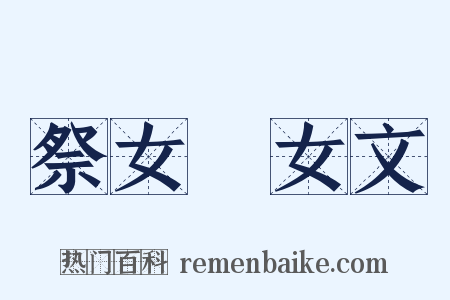 祭女挐女文是什么意思的图片